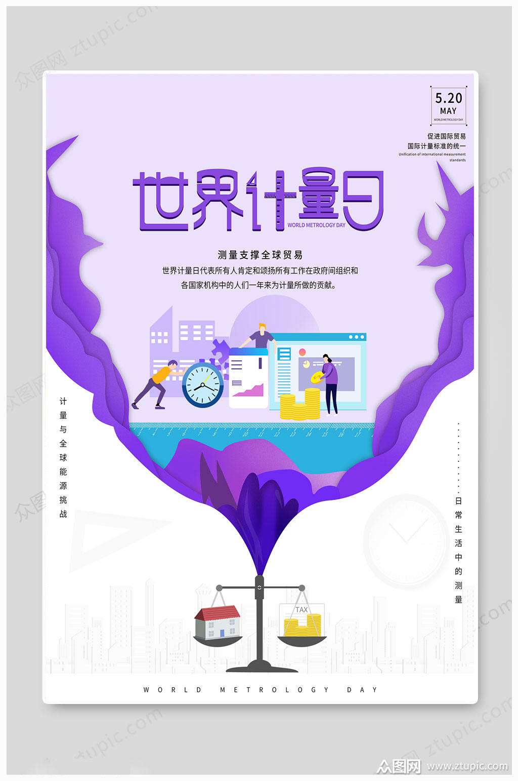 世界计量日文艺海报素材