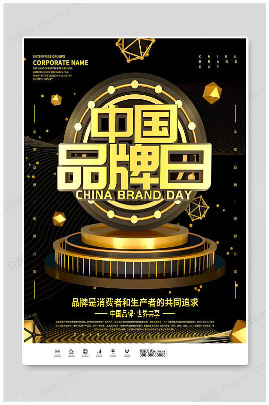 中国品牌日世界共享