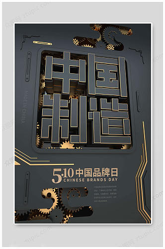 黑色中国品牌日海报