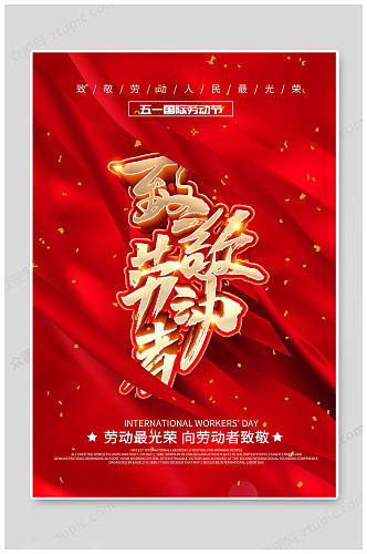 红色传统劳动节海报