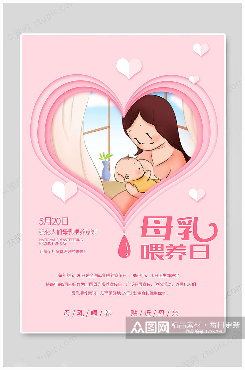 粉色母乳喂养宣传日素材