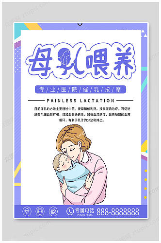 母乳喂养宣传日海报