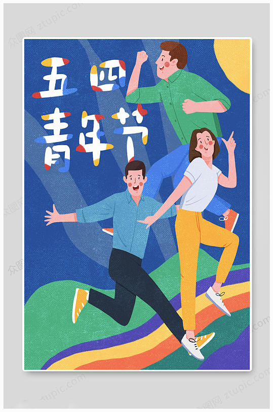 五四青年节手绘海报五四青年节手绘海报立即下载五四青年节海报手绘