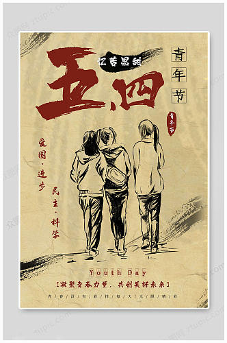 中国风五四青年节海报