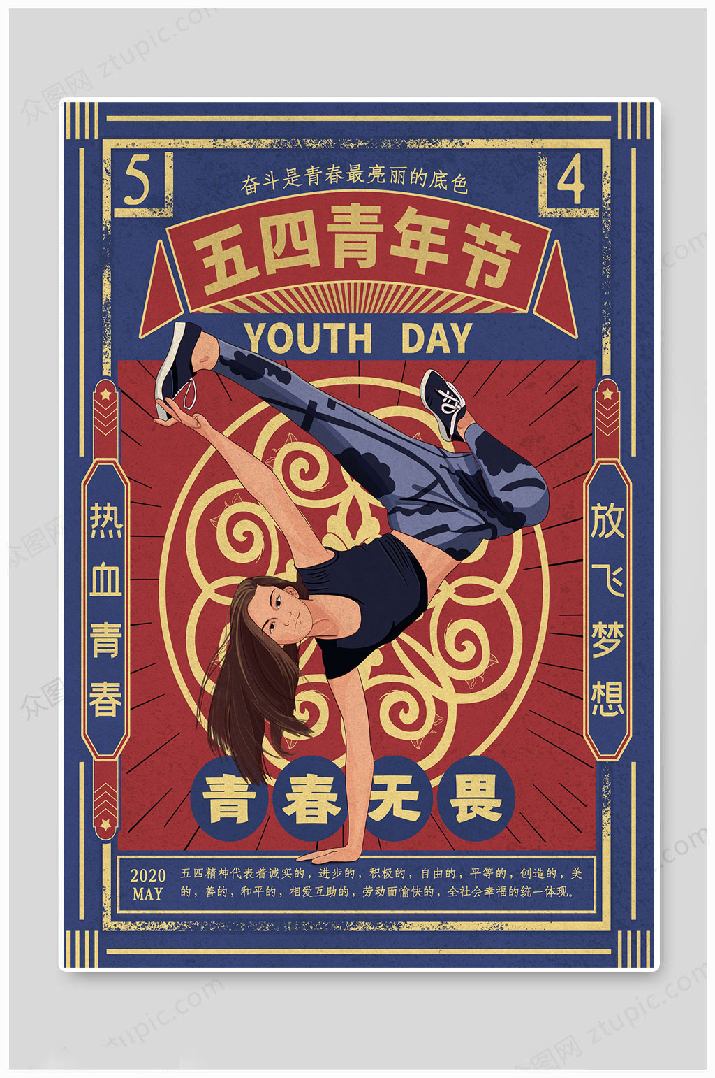 五四青年节无畏海报素材