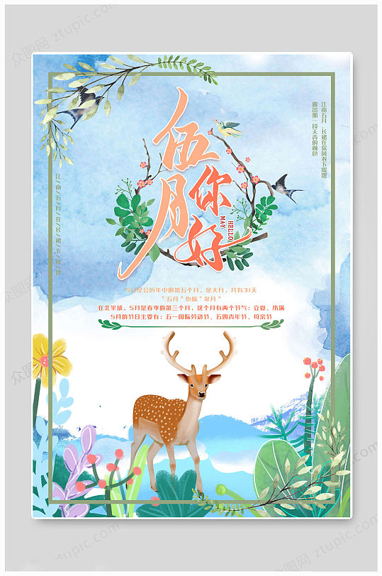 5月你好清新创意