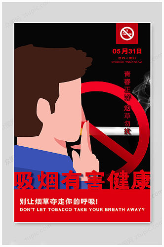世界无烟日健康图片