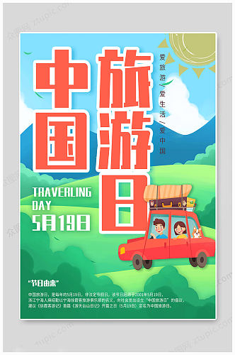 中国旅游日 创意海报