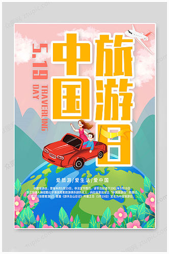 中国旅游日 清新海报