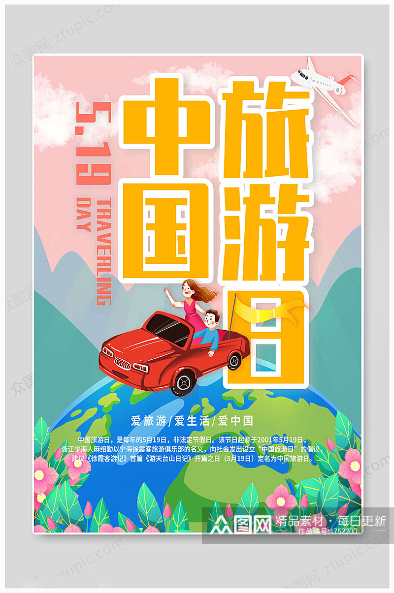 中国旅游日 清新海报素材