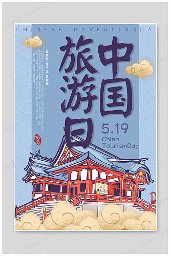 中国旅游日卡通大气海报