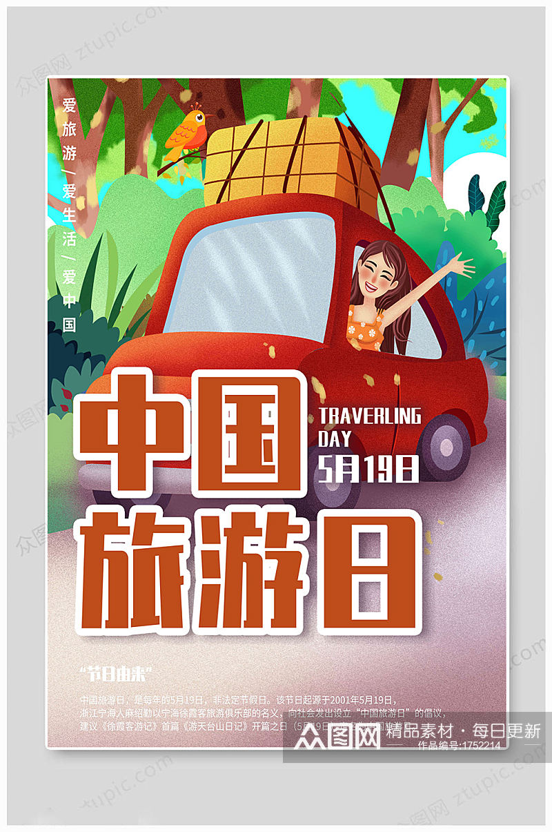 手绘中国旅游日海报素材
