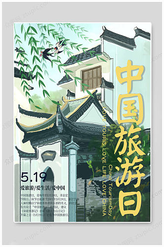 手绘中国旅游日海报