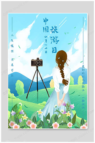 中国旅游日蓝色海报