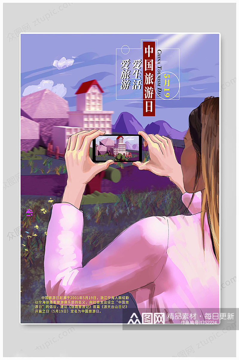 中国旅游日生活海报素材