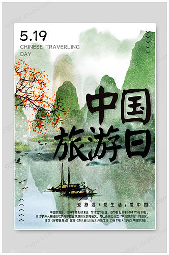 中国旅游日生活海报