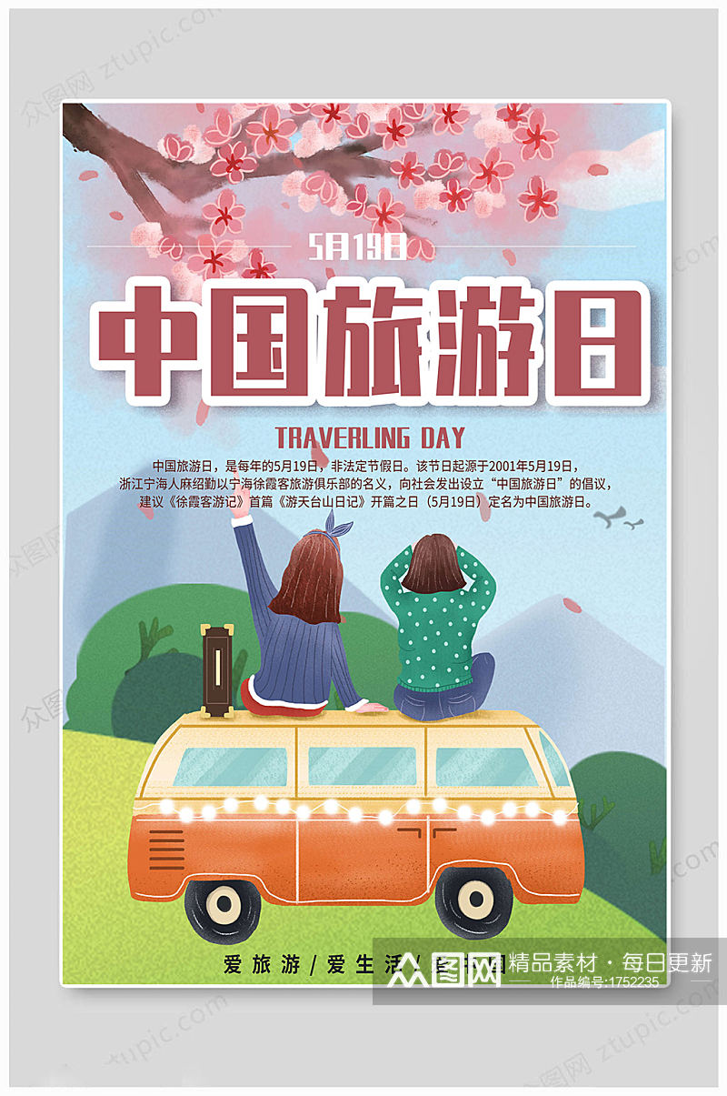 中国旅游日海报旅游日素材