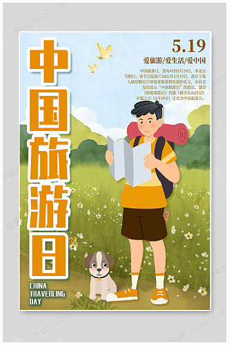 中国旅游日手绘海报