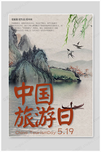 中国旅游日中国风海报