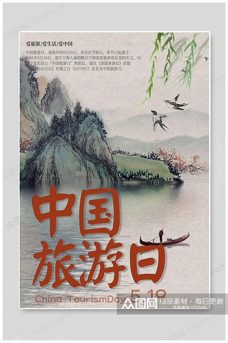 中国旅游日中国风海报素材