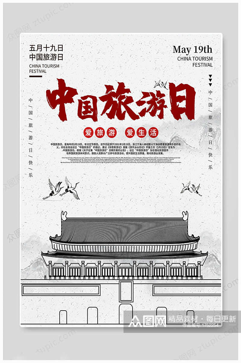 中国旅游日 中国风海报素材