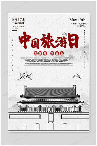 中国旅游日 中国风海报