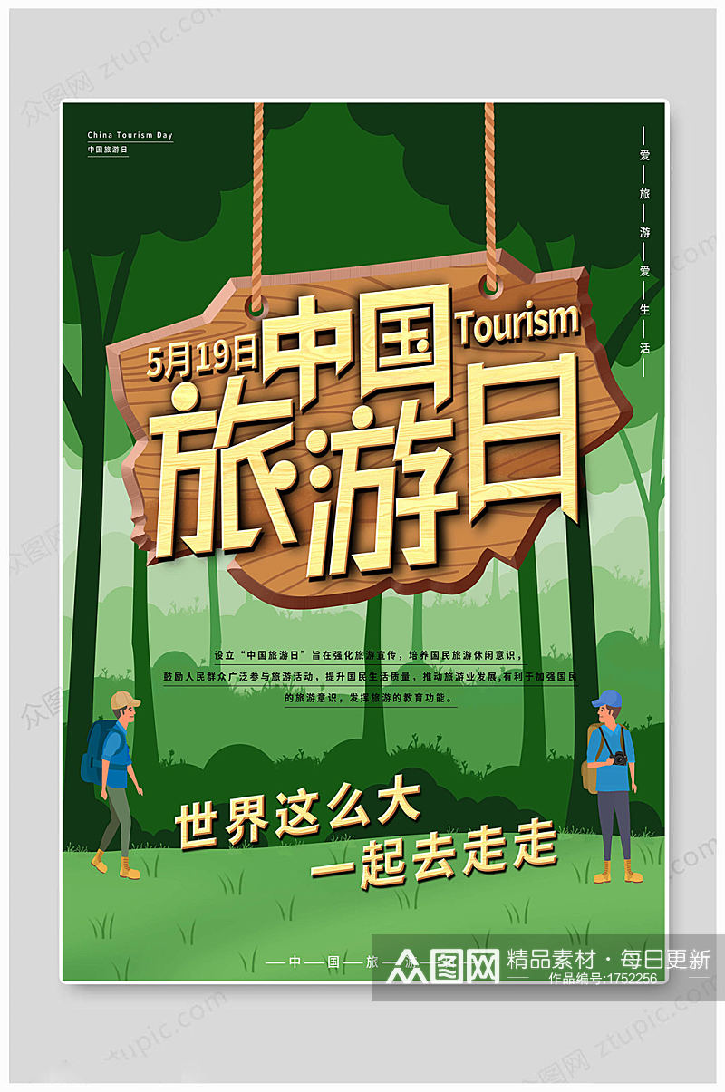 中国旅游日大气海报素材