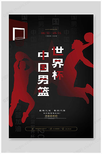 中国篮球社团海报