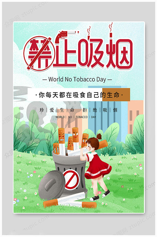 禁止吸烟世界无烟日