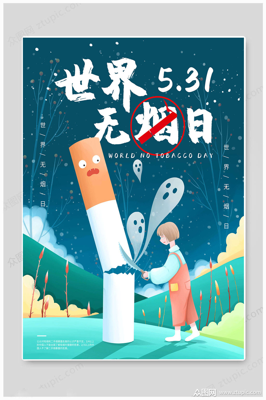 世界无烟日手绘图片