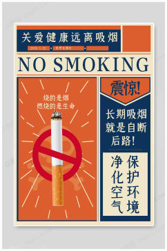 世界无烟日远离吸烟海报