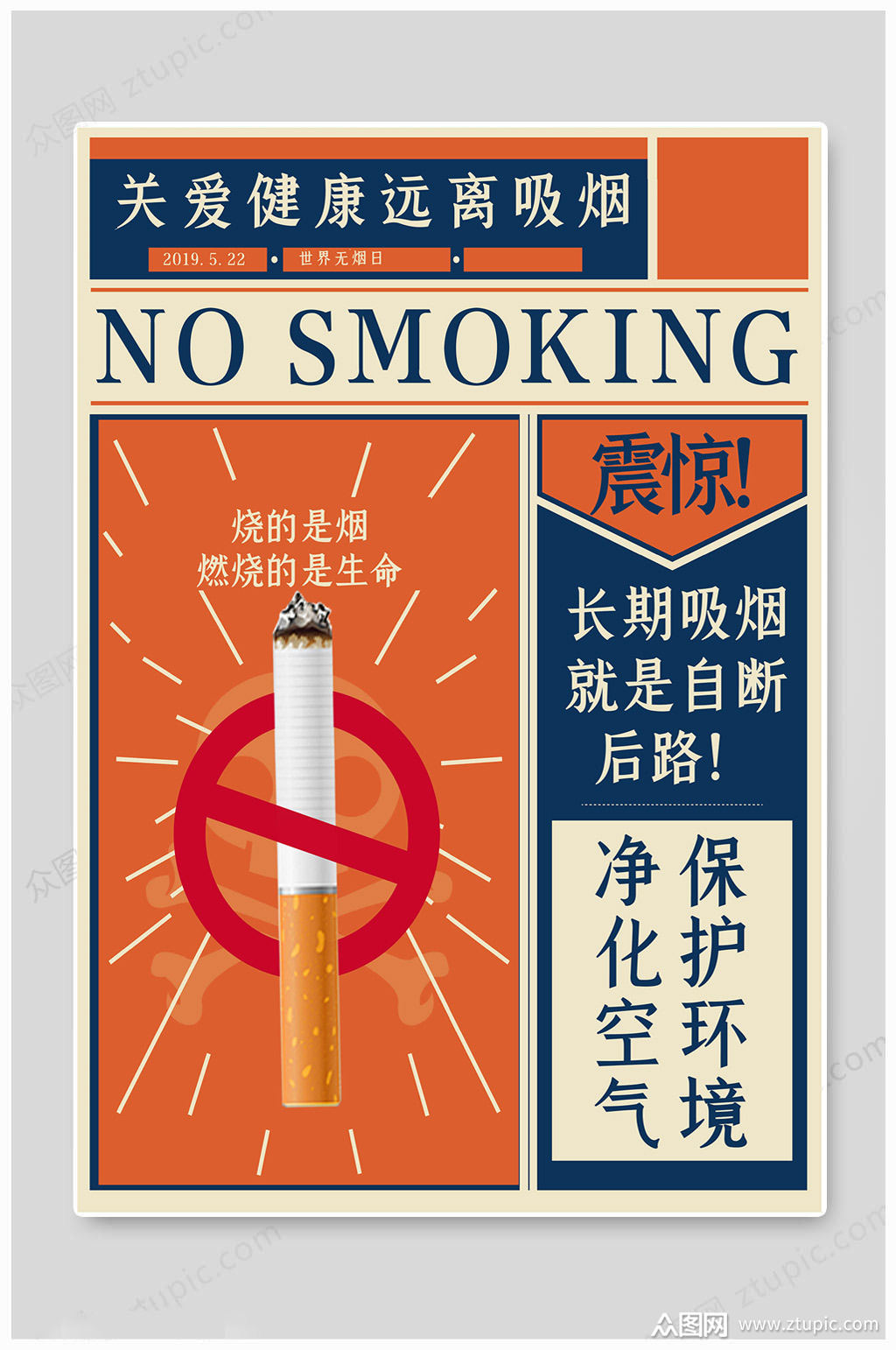 世界无烟日远离吸烟海报模板下载-编号1753131-众图网