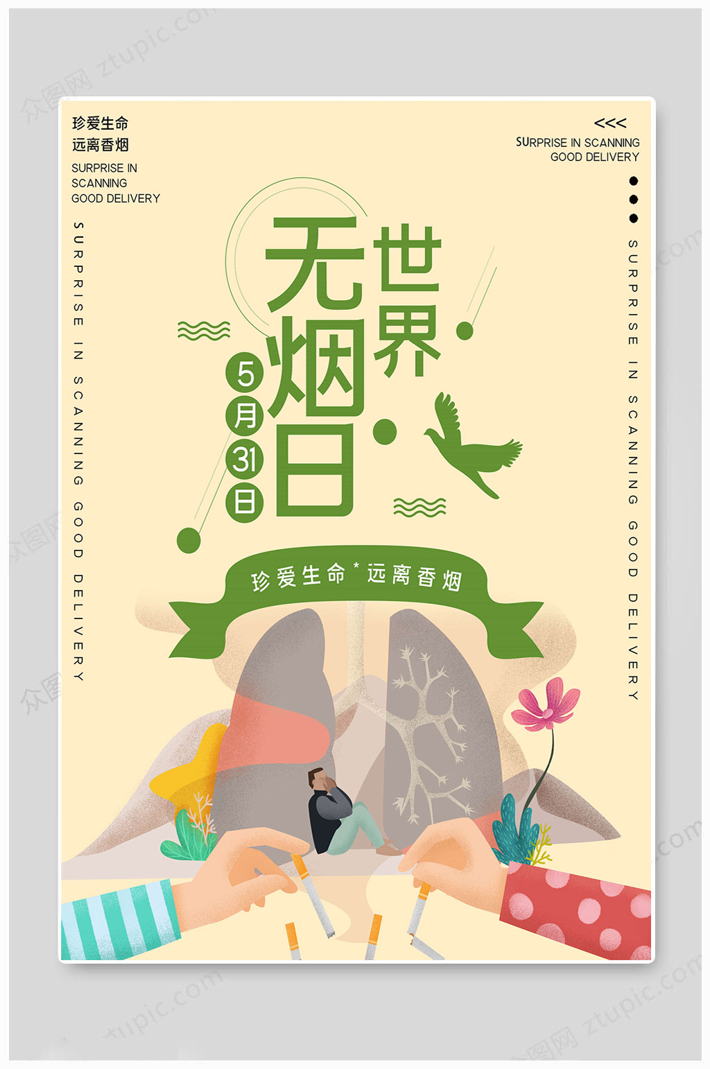 世界無(wú)煙日戒煙海報(bào)素材