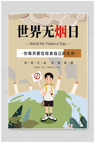 世界无烟日生命海报