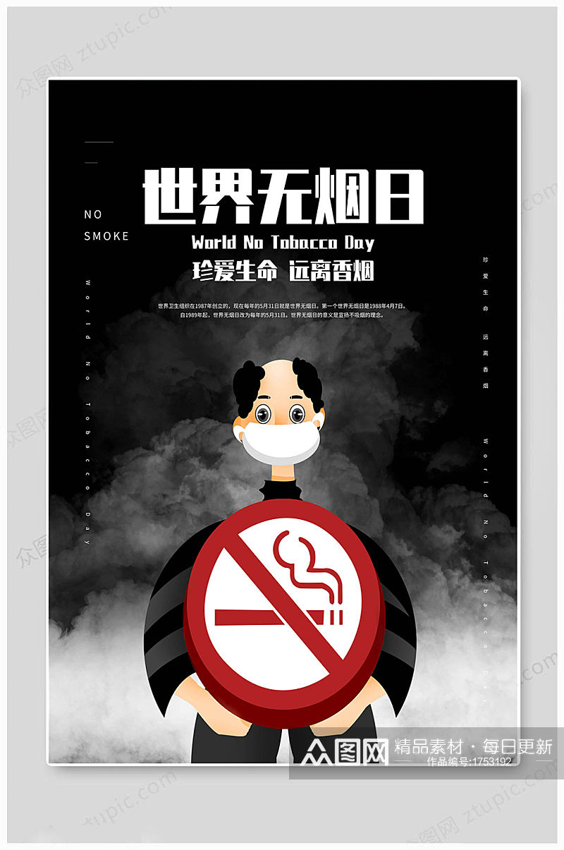 世界无烟日远离香烟素材
