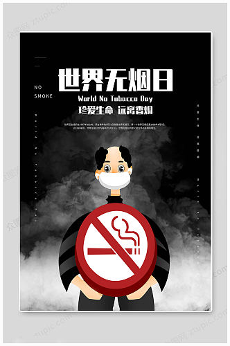 世界无烟日远离香烟