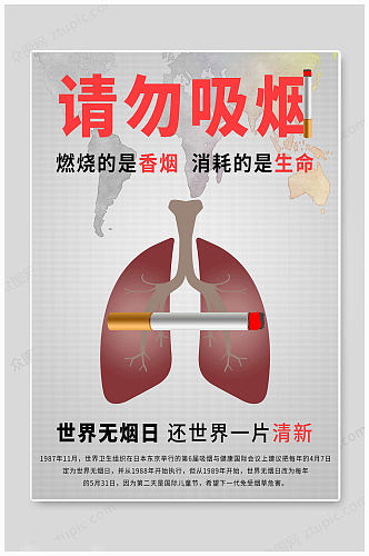 世界无烟日请勿吸烟