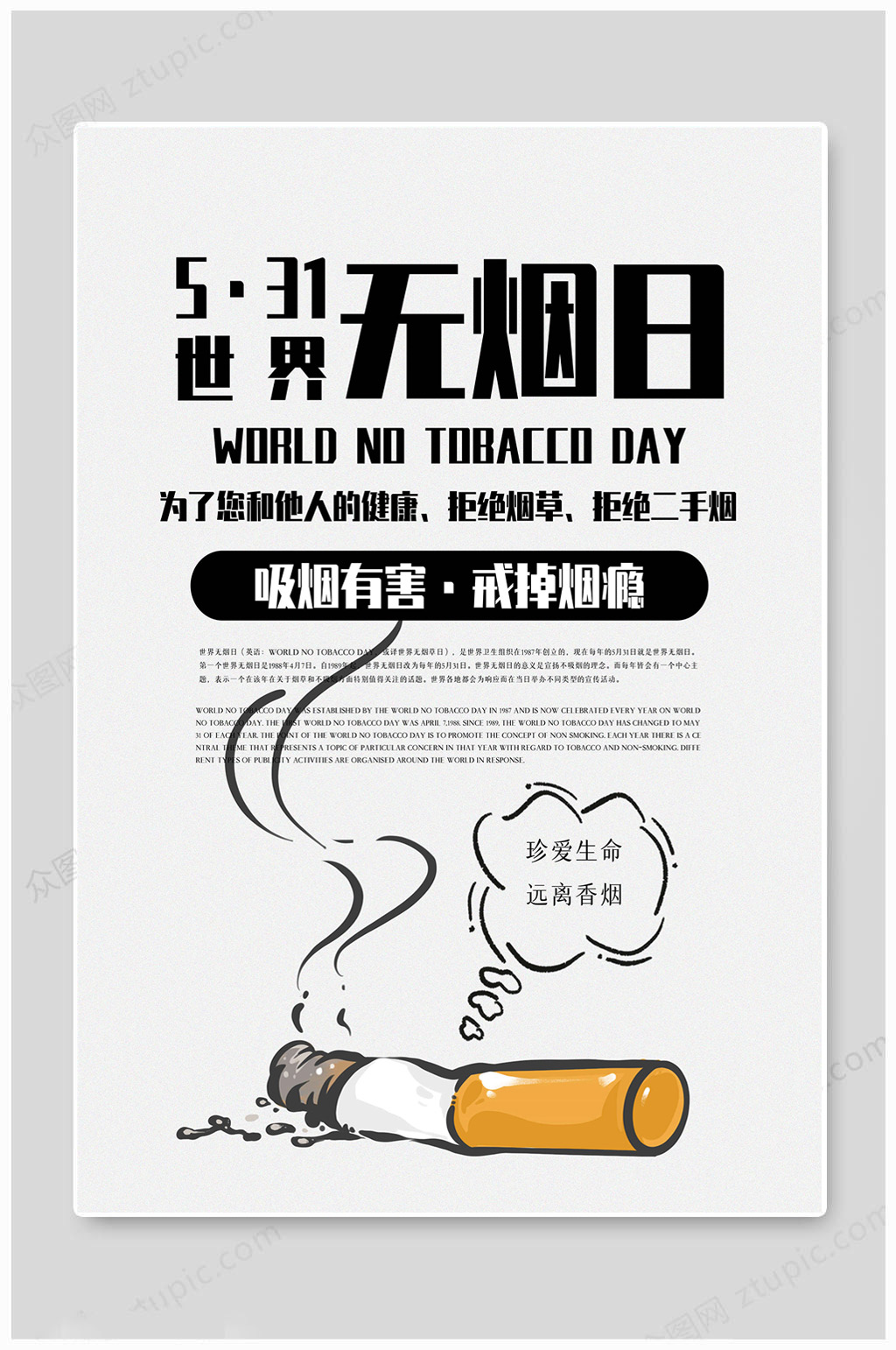 世界無煙日傳統(tǒng)海報素材