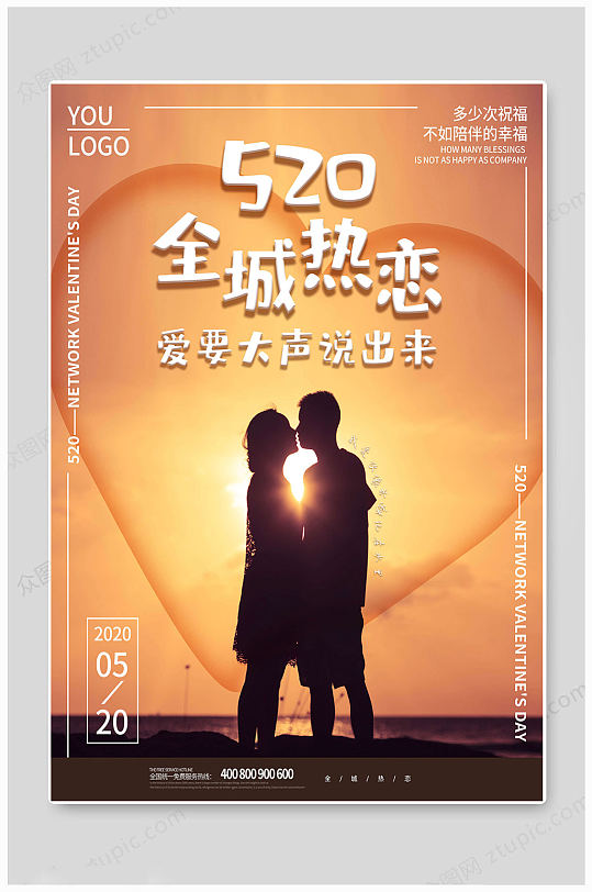 520情人节热恋海报