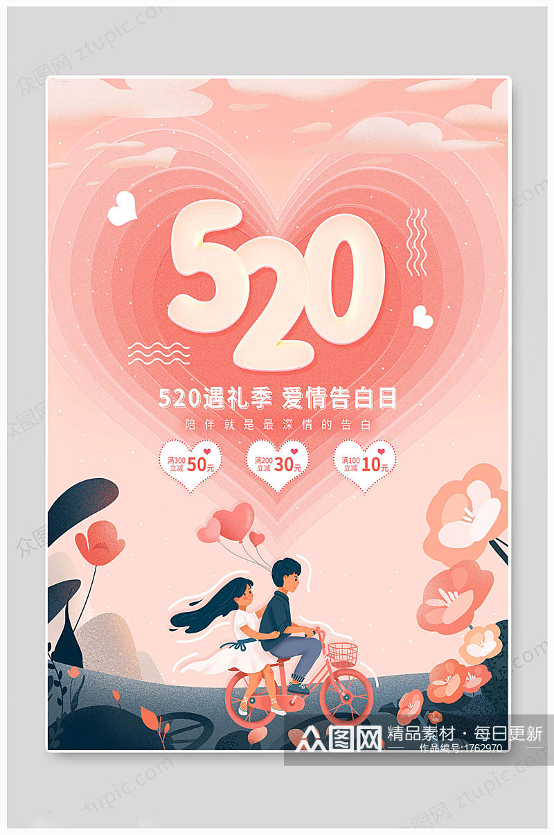 520情人节传统海报素材
