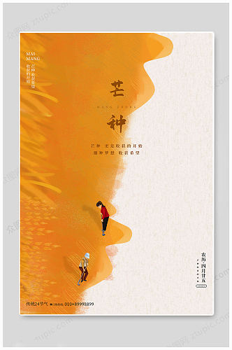 中国风24节气芒种海报