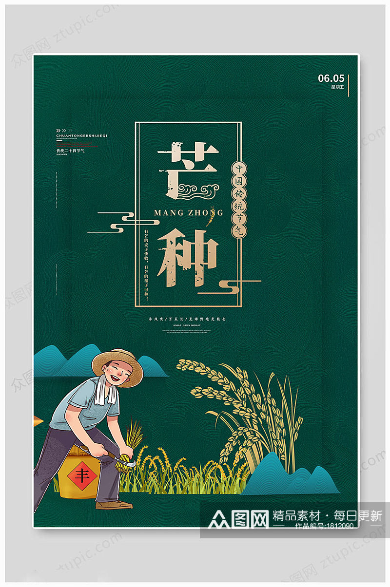 绿色24节气芒种海报素材