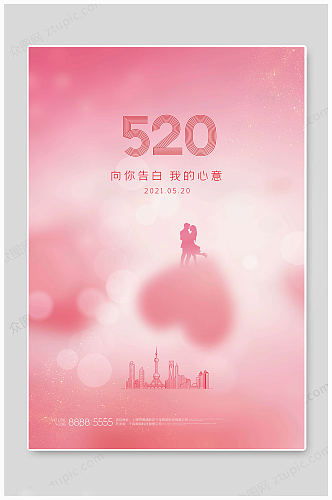 粉色大气520情人节海报