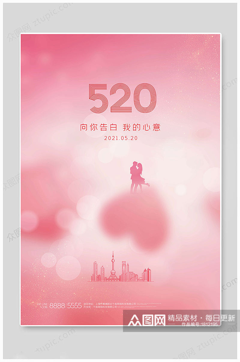 粉色大气520情人节海报素材