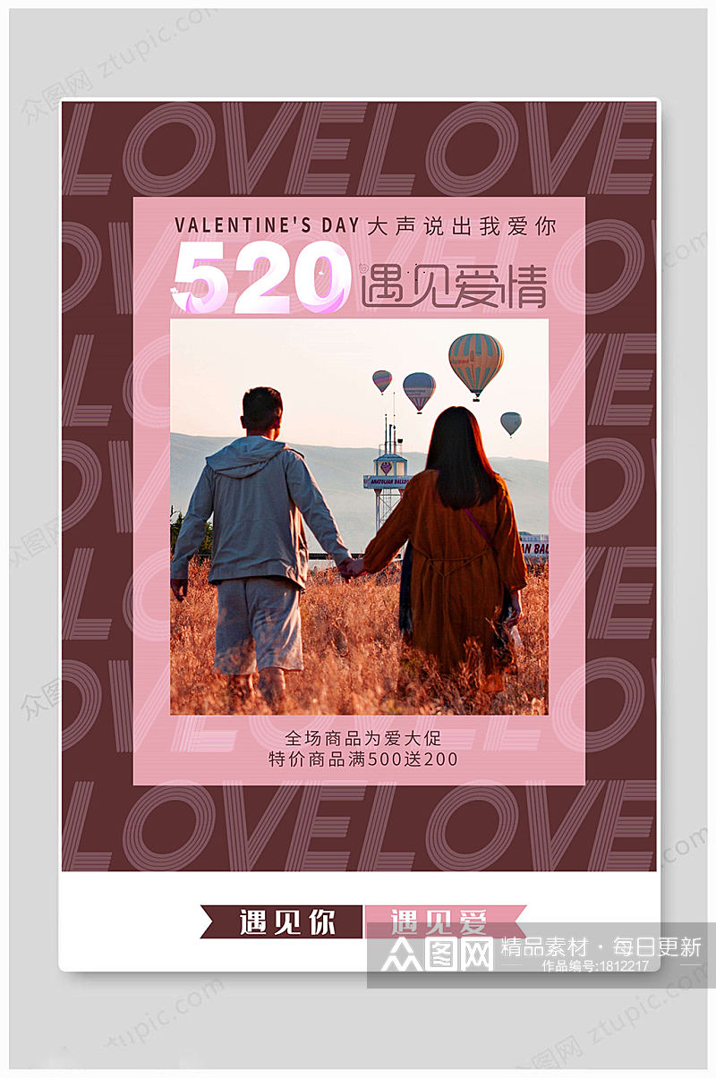 520情人节遇见爱情海报素材