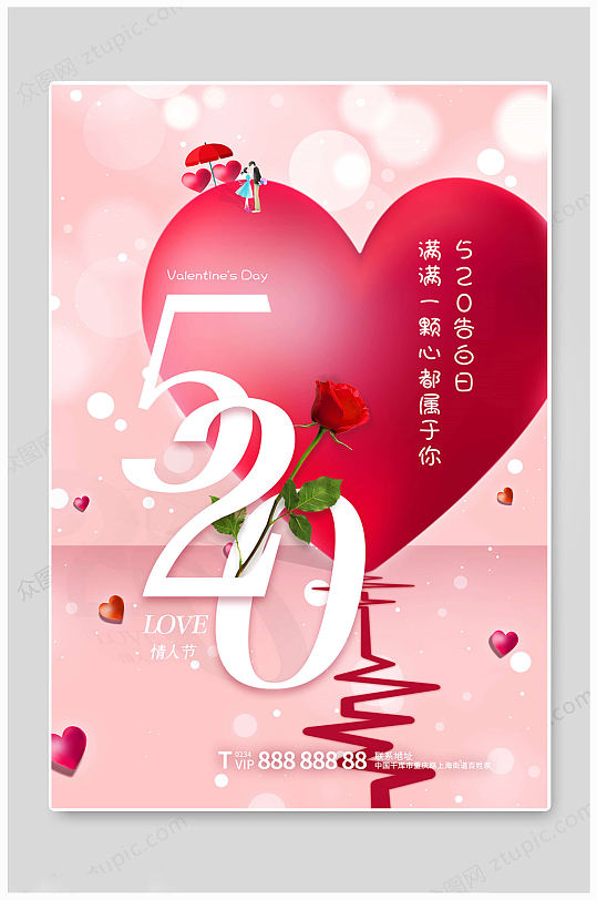 爱心传统520情人节海报