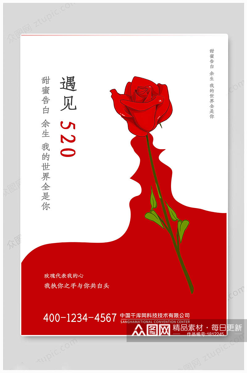 520情人节玫瑰海报素材