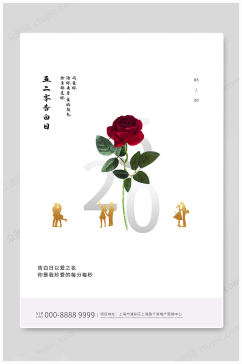 520情人节花朵海报