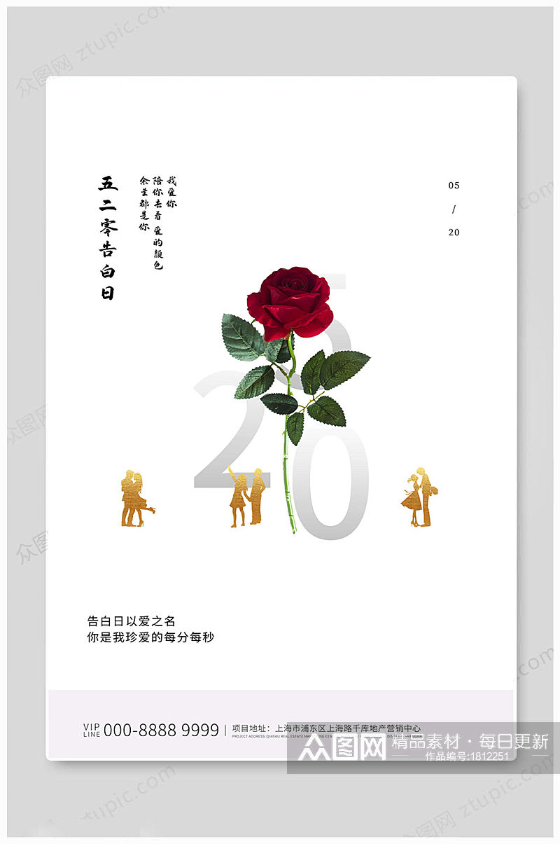 520情人节花朵海报素材
