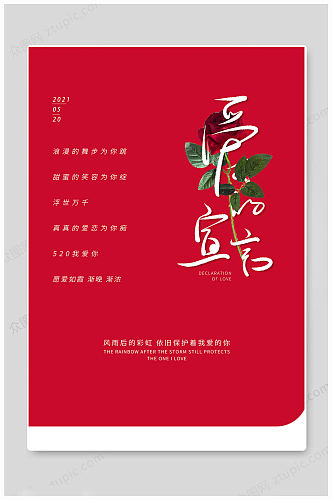 红色520情人节海报